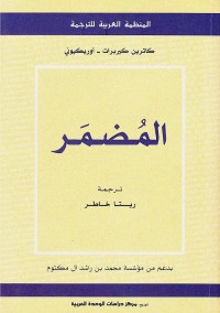 المضمر